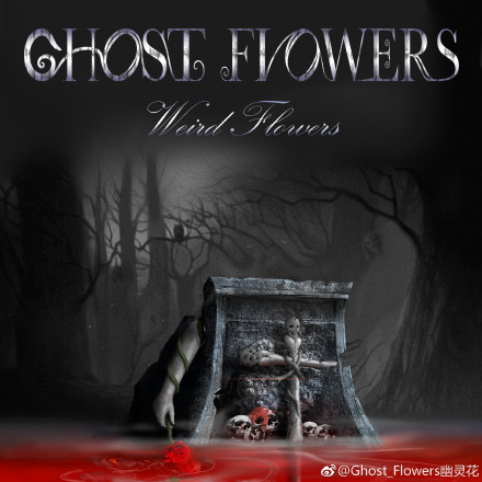 Ghost Flowers (幽灵花乐队) - 诡花